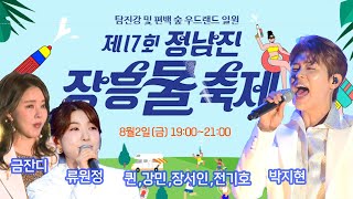 ]🔴[ 제17회 정남진 장흥물축제 실시간방송 #박지현 #그대가웃으면좋아 #나이트메들리 #금잔디 #류원정