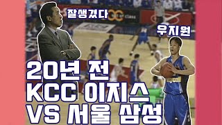 [추억의 Play]2001년 KCC이지스vs서울삼성 | 우지원 출전