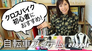 はじめてクロスバイクを買ったら揃えるべき【自転車パーツ】を紹介