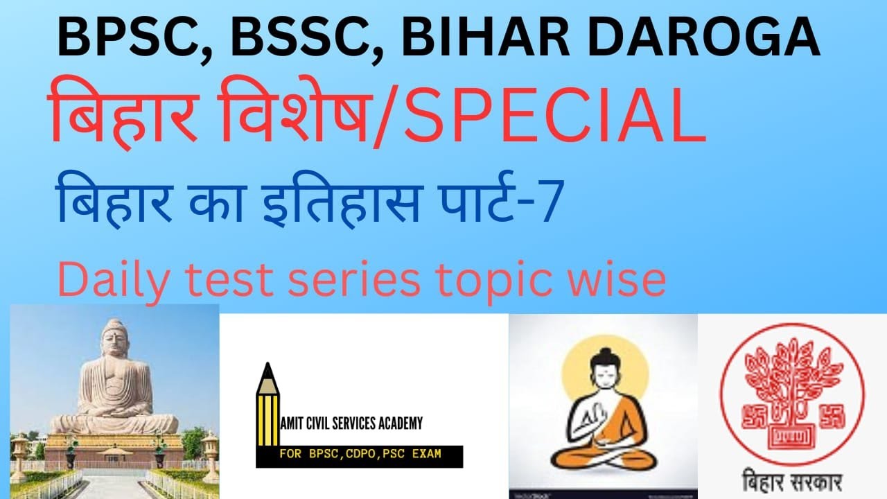 बिहार स्पेशल/BIHAR SPECIAL/बिहार का इतिहास पार्ट -7/BIHAR HISTORY PART ...