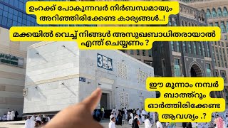 ഉംറക്ക് പോവുന്നവർ നിർബന്ധമായും കണേണ്ട വീഡിയോ ..!