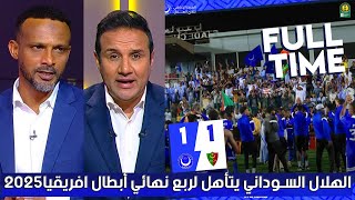 مقدمة تاريخية من احمد فؤاد في الأستوديو بعد تأهل الهلال السوداني لربع نهائي دوري ابطال افريقيا 2025🏆