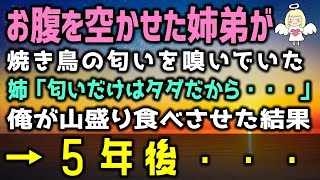 【感動する話】路地裏でお腹を空かせるボロボロでやせ細った姉弟「匂いはタダだから」俺「お前達、ちょっと来い！」「え？」店を手伝ってもらい、代わりに好きなだけ食べさせた結果…（泣ける話）感動ストーリー