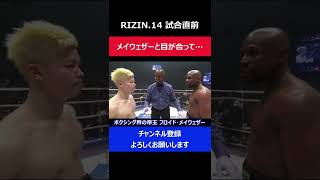 那須川天心 メイウェザーと試合前に目が合い思わず逸らしてしまった瞬間/RIZIN.14大晦日