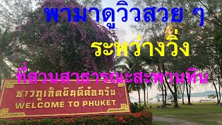 พามาดูวิวระหว่างวิ่ง ที่สะพานหิน ภูเก็ต