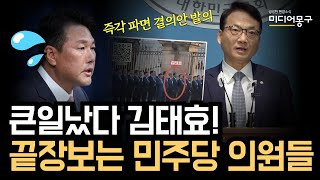 큰일났다 김태효! 민주당 의원 51명 김태효 즉각 파면 결의안 발의