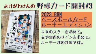 【開封動画】2023BBMルーキーエディションで黄金ルーキーの箔サインを狙え。【野球カード】