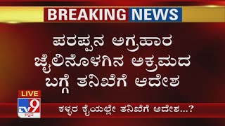 TV9 Sting Exposes Parappana Agrahara Jail: ಪರಪ್ಪನ ಅಗ್ರಹಾರ ಜೈಲಿನೊಳಗಿನ ಅಕ್ರಮದ ಬಗ್ಗೆ ತನಿಖೆಗೆ ಆದೇಶ..!