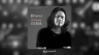 မြို့ပြသားကောင် - Sai Lay (CICADA) [Official Audio]