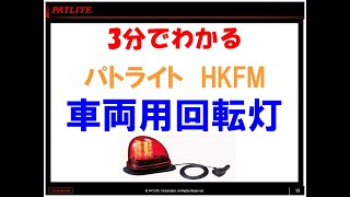 3分でわかる「マグネットでつける車両用LED回転灯」