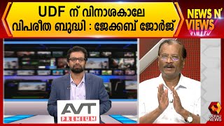 UDF ന് വിനാശകാലേ വിപരീത ബുദ്ധി : ജേക്കബ് ജോർജ് | Kairali News