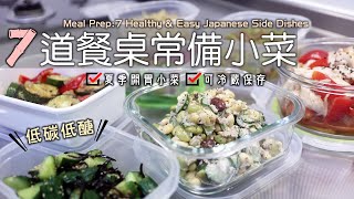 💪🏻🔥低碳低醣【7道餐桌常備小菜】夏季開胃小菜/醋溜番茄雞絲/油漬彩蔬/大豆鮪魚沙拉/和風涼拌秋葵/咖哩風味高麗菜絲/涼拌豆芽菜/鹽昆布漬黃瓜/冰箱常備小菜/日式家常小菜/Meal Prep