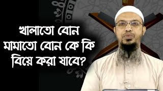 খালাতো বোন মামাতো বোন কে কি বিয়ে করা যাবে l শায়খ আহমাদুল্লাহ l Shaikh Ahmadullah Prosno Uttor