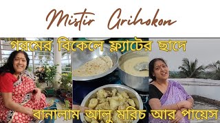 প্রচন্ড গরমের বিকেলে মেয়ের সঙ্গে গেলাম ফ্ল্যাটের ছাদে...ডিনারে করলাম পরোটা আলু মরিচ আর পায়েস