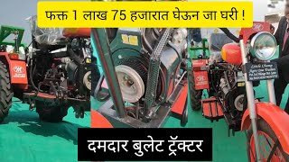 पावणेदोन लाखांचा दमदार बुलेट ट्रॅक्टर | Bullete Tractor | शेतीची सर्व कामे होणार