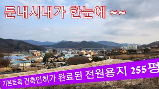 현장매물 브리핑 | 0325-둔내토지(2023) 횡성 둔내 시내가 한눈에 조망되는 전망좋은 땅 255평 1억2700만원 (답사 033 345 7770)