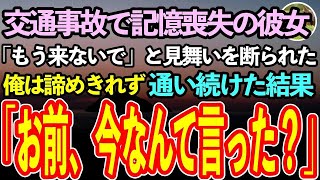 【感動する話】交通事故で記憶喪失となった彼女。病院に通う俺に「もう来なくていい。私の事は忘れて」。それでも諦めきれない俺がしつこく病院に通った結果…「お前今なんて言った？」【泣ける話】