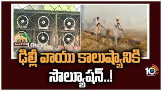 ఢిల్లీ వాయు కాలుష్యానికి సొల్యూషన్..! | Delhi air quality remains Very Poor | Smog towers in Delhi