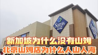 为什么新加坡没有Sam's山姆超市？看看北京山姆超市都有什么好料，会员费一年260，还这么多人来购物！