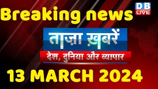 breaking news | india news, latest news hindi, rahul gandhi nyay yatra, 13 March |#dblive