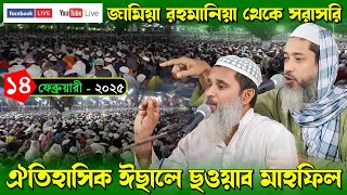 🛑 Live - প্রথম দিন l জামিয়া রহমানিয়া ঐতিহাসিক ইছালে ছওয়াব - ২০২৫ l Jamia Rahmani