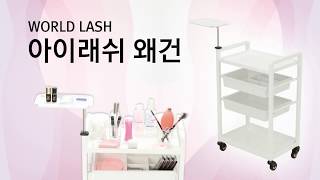 세븐뷰티 [WORLD LASH] 아이래쉬 왜건.  속눈썹샵 필수 웨건