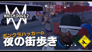 ショート動画 【 WATCH DOGS 2 ウォッチドッグス2 】実況 ボンクラハッカーの夜の街歩き #Shorts