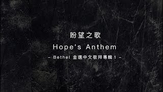 【盼望之歌 / Hope's Anthem】官方歌詞MV