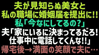 【スカッとする話】私が働く役所に夫が見知らぬ美女と婚姻届を提出しに来た！私「今どこにいるの？」夫「家にいるに決まってるだろ！」 その後、衝撃的な事実を知ってしまった結果…【修羅場】【朗読】