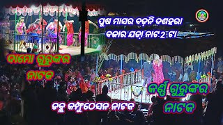 ଦାମୋ ଗୁରୁ ଙ୍କର ନାଟକ,ମଦୁଆ ବରକୁ କନିଆଁ ମନା✓କର୍ଣ୍ଣ ଗୁରୁଙ୍କର ନାଟକ,କାହିକି ପଡ଼ିଲି ପ୍ରେମରେ ତର #Desia_natguru