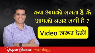 नजर दोष को जड़ से खत्म कर देगा | | सबसे आसान उपाय l Dr Yogesh Sharma l Happy Life Astro