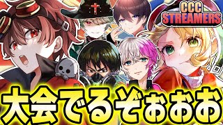 第五人格CCC！配信者大集結大会に出るぞ！チームDchanZ優勝します！！！！【第五人格】【IdentityV】【CCCSTREAMERS】