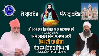 Live ਸ਼੍ਰੀ 108 ਸੰਤ ਨਿਰੰਜਨ ਦਾਸ ਜੀ ਮਹਾਰਾਜ ਅਤੇ ਸਮੂਹ ਸੰਤ ਸਮਾਜ ਵਲੋਂ ਭੇਖ ਦੀ ਬਖਸ਼ਿਸ਼ ਸੰਤ ਲਖਵਿੰਦਰ ਸਿੰਘ ਜੀ