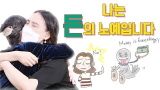 [마음세션 EP.173] 나는 돈의 노예입니다