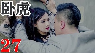 【超好看的警匪剧】卧虎 Hidden Tiger EP27 ｜硬汉林熙越 与【潜伏】穆婉秋扮演假情侣，卧底潜伏毒枭集团，偶遇初恋女友，获得毒枭信任，殊不知初恋女友竟然是幕后大毒枭，剧情反转跌宕起伏。