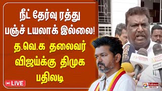 திமுகவை சீண்டிய விஜய்க்கு உடனடி பதிலடி கொடுத்த அமைச்சர்