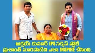 అక్షయ్ కుమార్ IPS సక్సెస్ స్టోరీ ప్రశాంత్ సూరపాటిని ఎలా INSPIRE చేసింది