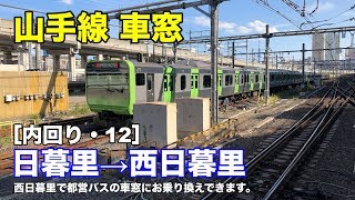 山手線 車窓［内回り・12］日暮里→西日暮里