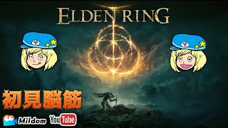 初見脳筋のエルデンリング #14【ELDEN RING】ミルダム同時生放送