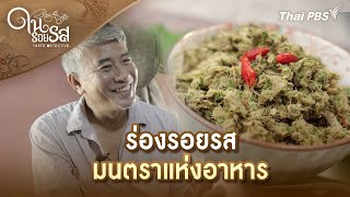 ร่องรอยรส มนตราแห่งอาหาร | ในรอยรส Taste Detective