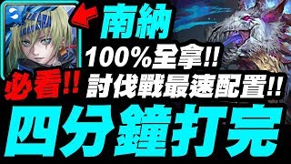 【神魔之塔】南納『四分鐘打完0%→100%！獎賞全拿！』必看！討伐戰最速配置！【澤西惡魔討伐戰】『探訪惡靈之地』【小許】