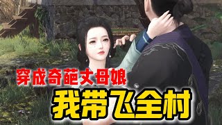 穿成奇葩丈母娘 我带飞全村 1-146