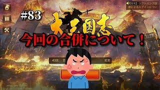 #83【大三国志】今回の合併について！【合併】