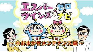 ゼロソーラーナビ公式　無料太陽光発電の解説動画【④おまかせメンテナンス編～安心も安全も0円太陽光で～】なぜメンテナンス費がかからないの？