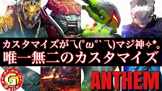 #単発【ANTHEM】DEMOPLAY 神ゲーの 神のカスタマイズが貴方を魅力する！ｽｯ､ｽｹﾞｰ!!Σ(ﾟДﾟ )