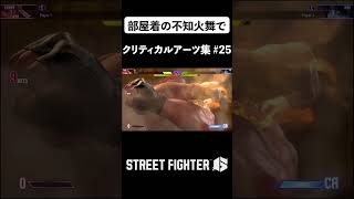 【SF6】部屋着の不知火舞で全クリティカルアーツのシーン集#25 |Street Fighter 6 ALL Critical Arts on Mai Shiranui PAJAMAS #shorts