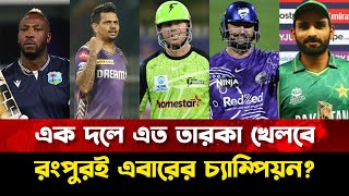 নড়েচড়ে বসেছে রংপুর, কাপ লাগবেই এবার! Rangpur Riders | BPL