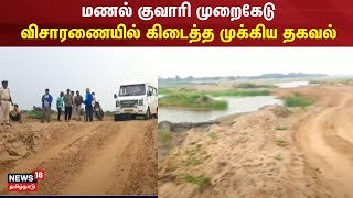 மணல் குவாரி முறைகேடு - விசாரணையில் கிடைத்த முக்கிய தகவல் | Sand Mining | Collectors | ED Officers