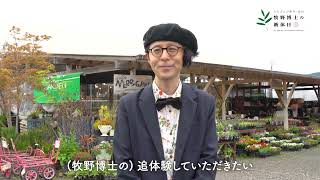 高知県観光博覧会「牧野博士の新休日」草花体感フィールド15秒告知【村岡マサヒロさん編】