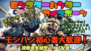 MHWIB　アルバ登場まであと少し！復帰歓迎！初心者歓迎！お手伝い中心！任務イベント調査導き何でもOK　クエスト貼り自由！楽しく雑談しながら遊びましょ！視聴者参加型モンハン